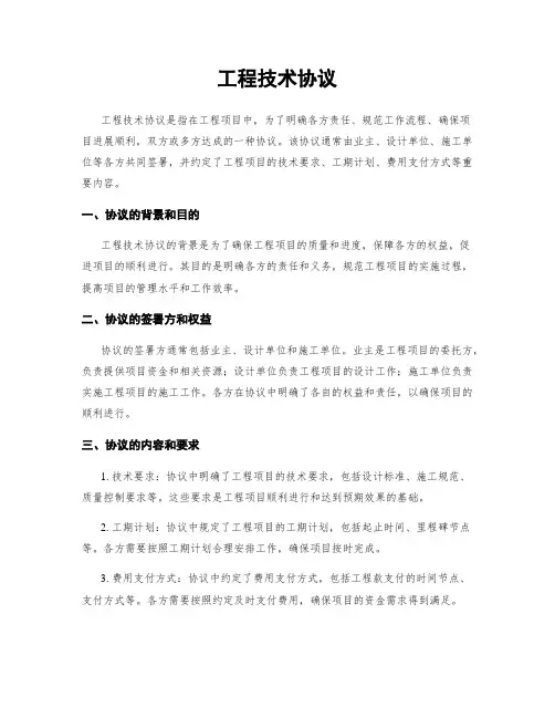 工程技术协议