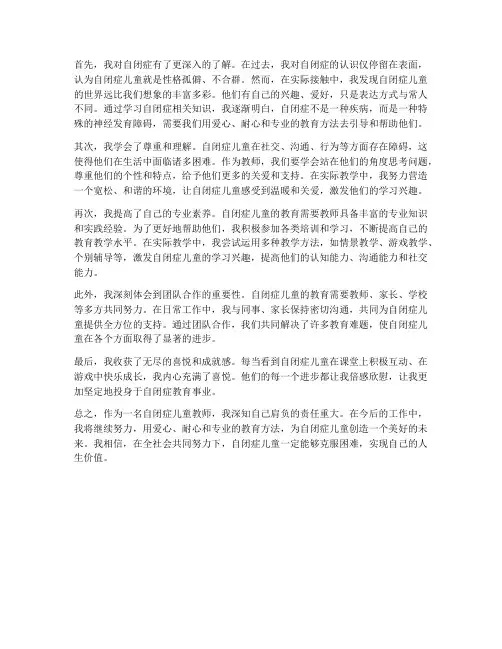 自闭症儿童教师心得体会