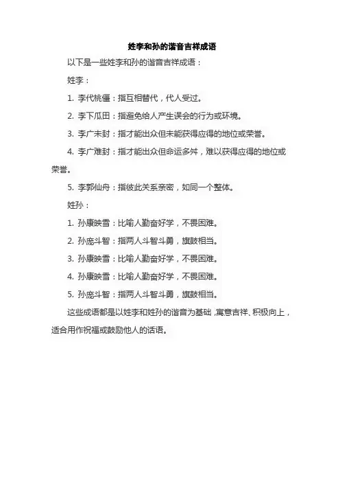 姓李和孙的谐音吉祥成语