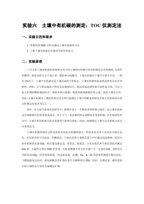 实验六土壤中有机碳的测定：TOC仪测定法