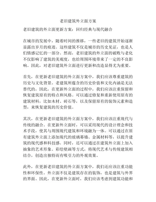 老旧建筑外立面方案