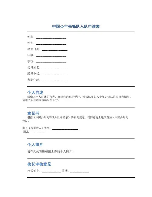 中国少年先锋队入队申请表