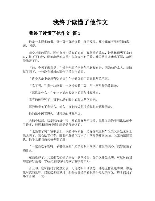 我终于读懂了他作文