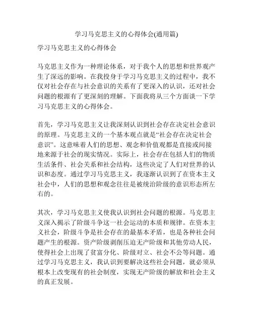 学习马克思主义的心得体会(通用篇)