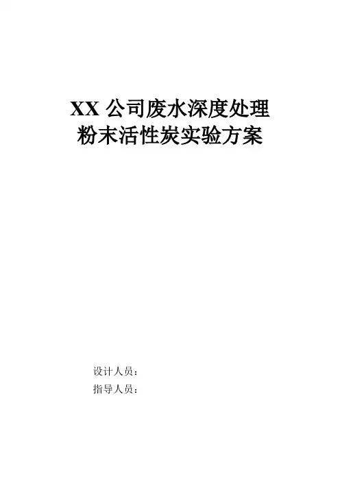农药废水难降解COD粉末活性炭吸附试验方案
