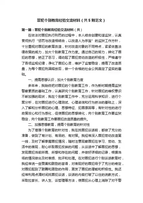 罪犯个别教育经验交流材料（共5则范文）