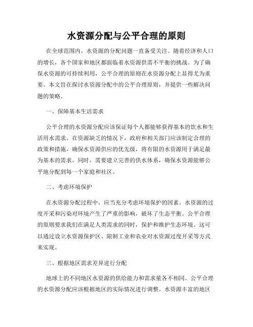水资源分配与公平合理的原则