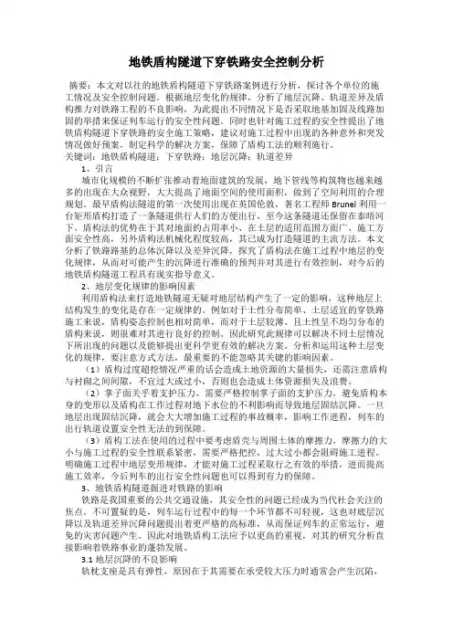 地铁盾构隧道下穿铁路安全控制分析