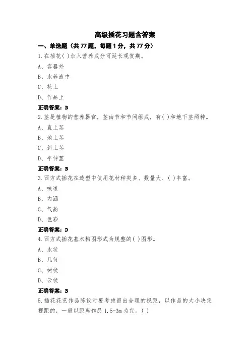 高级插花习题含答案