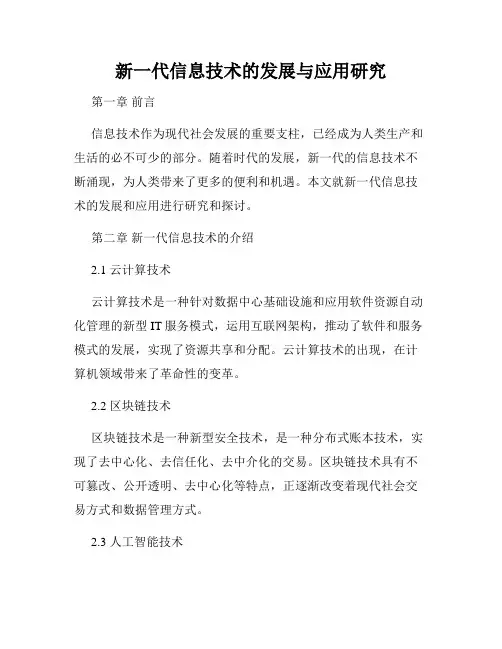 新一代信息技术的发展与应用研究