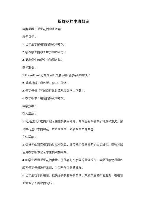 折樱花的中班教案