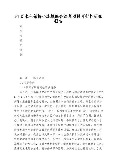 54页水土保持小流域综合治理项目可行性研究报告