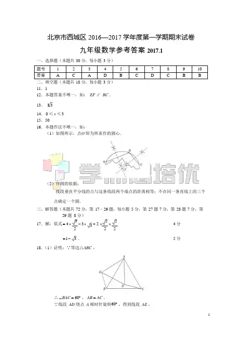 西城区2017初三上学期期末考试数学试题答案