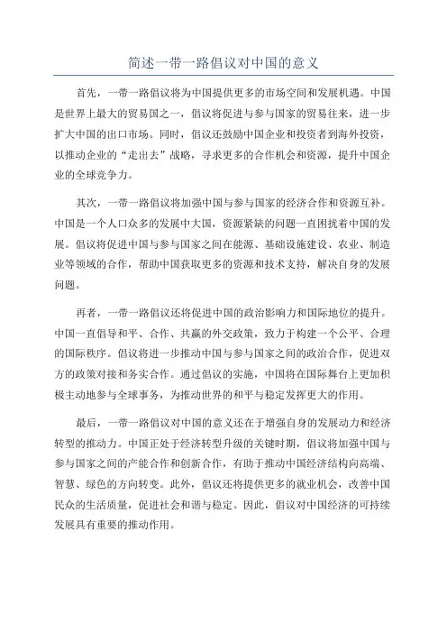 简述一带一路倡议对中国的意义