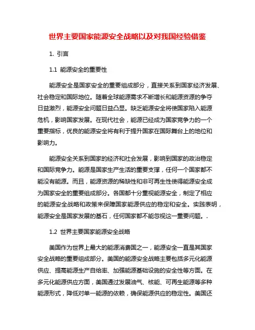 世界主要国家能源安全战略以及对我国经验借鉴