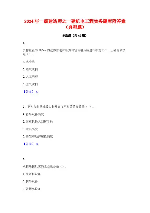 2024年一级建造师之一建机电工程实务题库附答案(典型题)