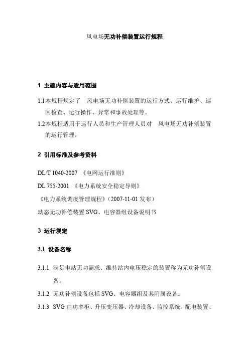 风电场无功补偿装置运行规程