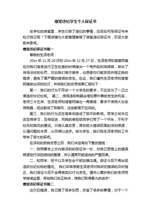 寝室违纪学生个人保证书