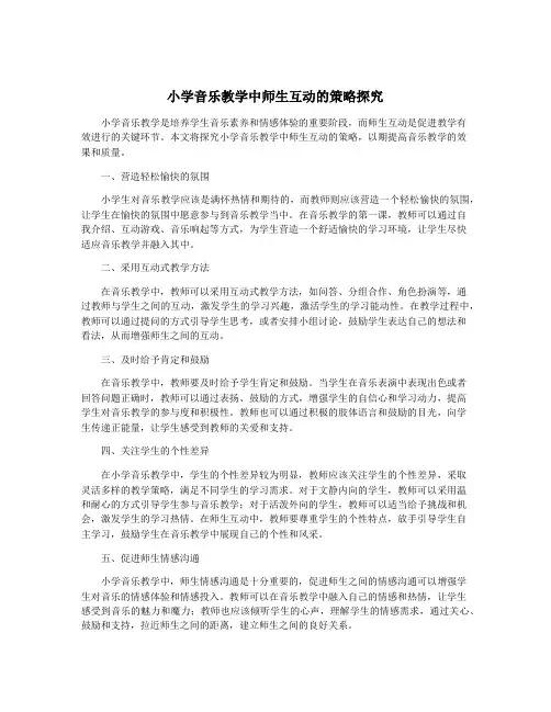 小学音乐教学中师生互动的策略探究