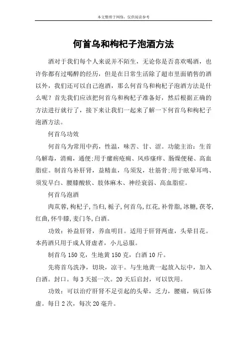何首乌和枸杞子泡酒方法