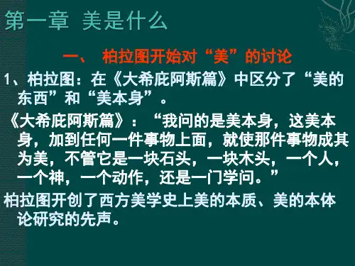 课件-美学-第一章 美是什么