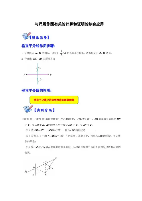 2023学年八年级数学上册高分突破必练专题(人教版) 与尺规作图有关的计算和证明的综合应用(原卷版)