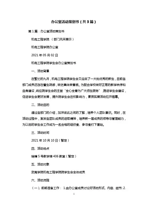 办公室活动策划书(共3篇) 