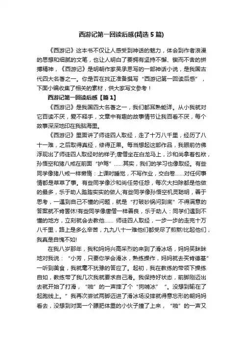 西游记第一回读后感（精选5篇）