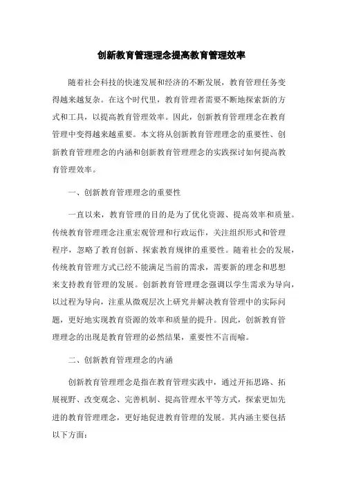 创新教育管理理念提高教育管理效率