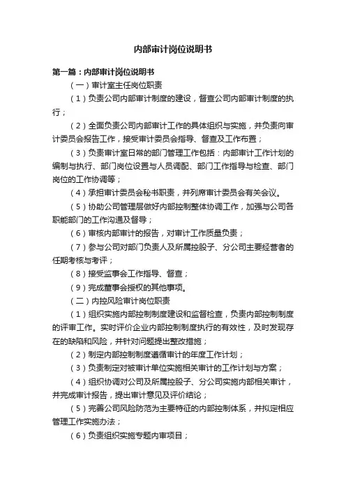内部审计岗位说明书