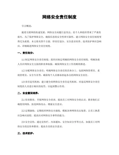 网络安全责任制度