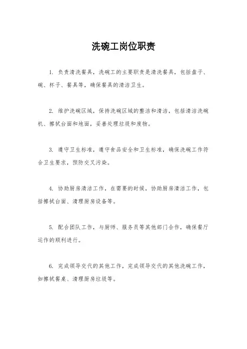 洗碗工岗位职责