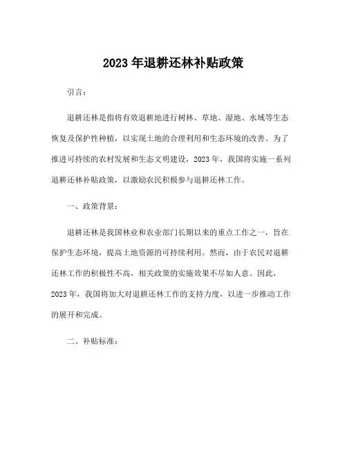 2023年退耕还林补贴政策
