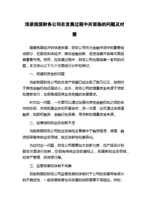 浅谈我国财务公司在发展过程中所面临的问题及对策
