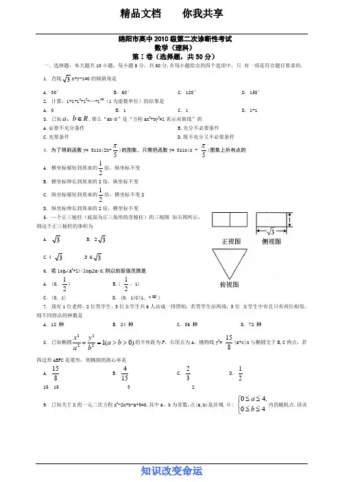 四川省绵阳市2013届高三第二次诊断性考试(2013绵阳二诊)(word版)数学理 2