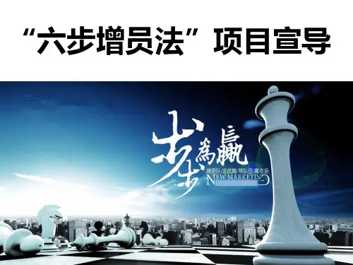 六步增员法意愿宣导基础ppt课件
