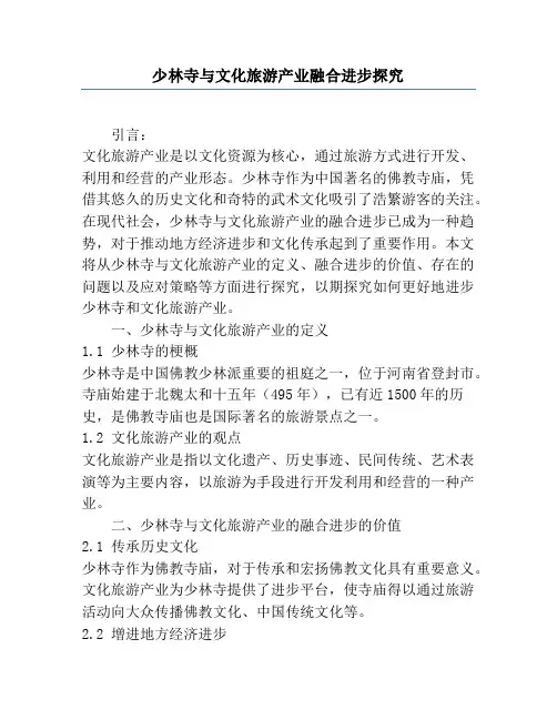 少林寺与文化旅游产业融合发展研究