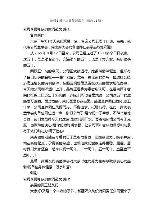 公司5周年庆典贺词范文（精选15篇）