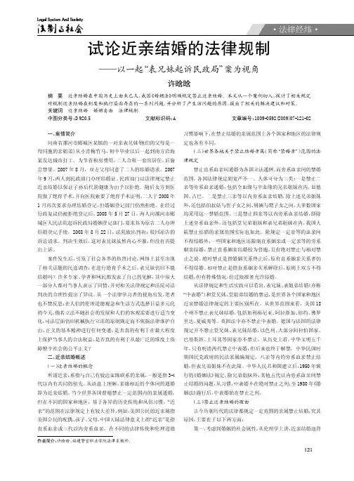试论近亲结婚的法律规制_以一起_表兄妹起诉民政局_案为视角_许晗晗