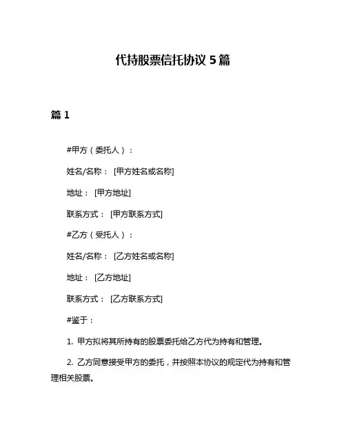 代持股票信托协议5篇