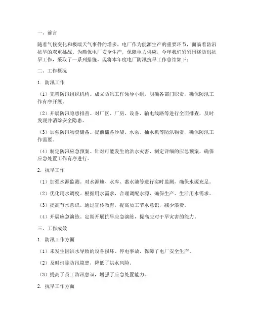 电厂防汛抗旱工作总结报告