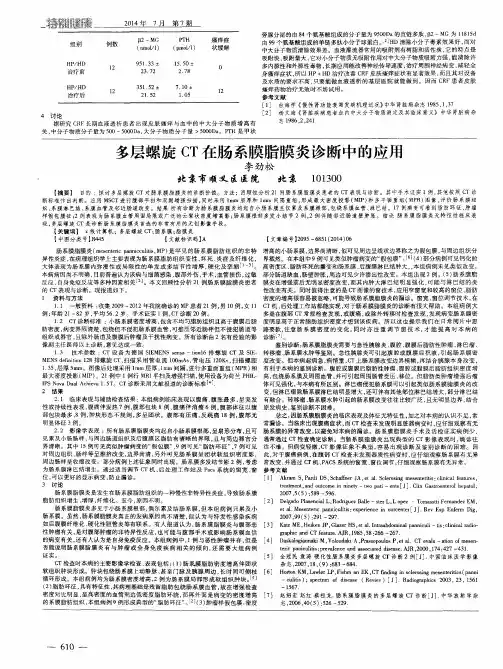 多层螺旋CT在肠系膜脂膜炎诊断中的应用