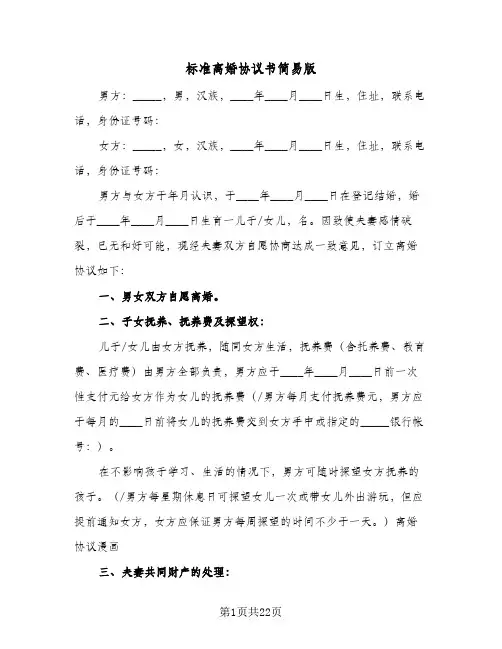 2024年标准离婚协议书简易版(9篇)