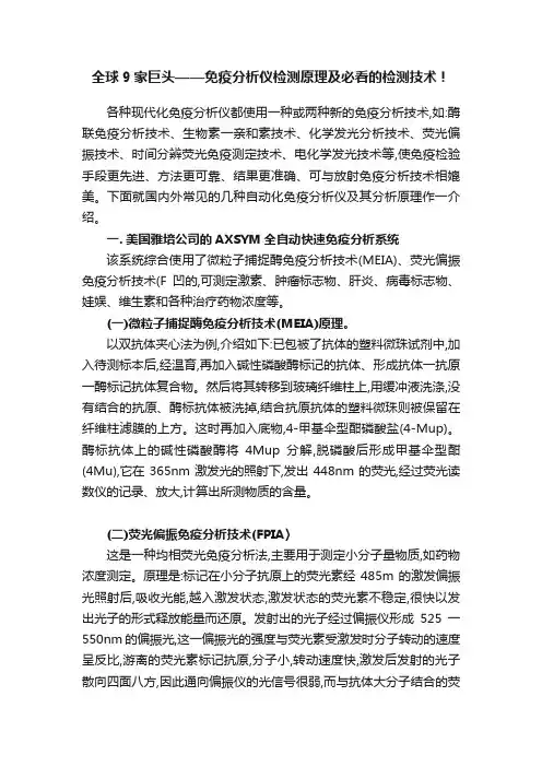 全球9家巨头——免疫分析仪检测原理及必看的检测技术！