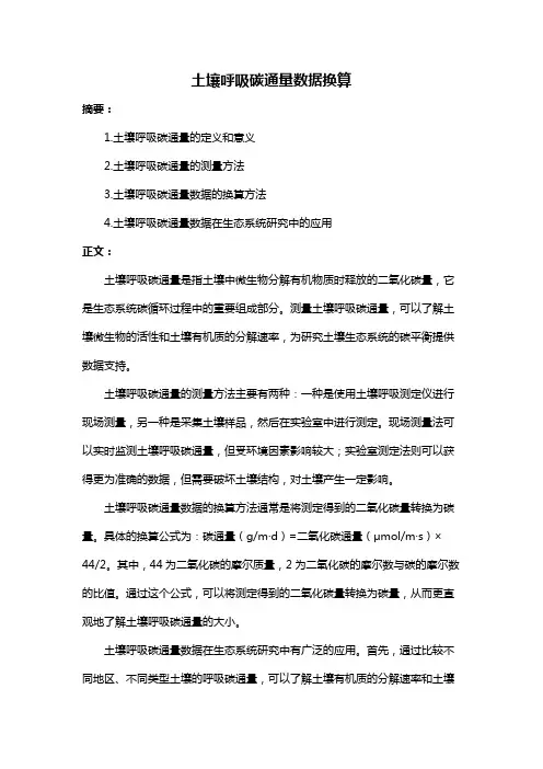 土壤呼吸碳通量数据换算