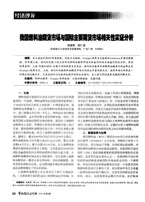 我国燃料油期货市场与国际主要期货市场相关性实证分析