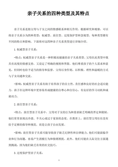 亲子关系的四种类型及其特点