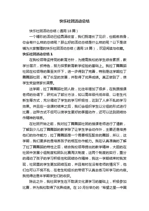 快乐社团活动总结