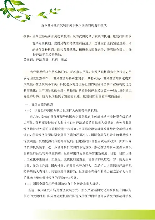 当今世界经济发展形势下我国面临的机遇和挑战