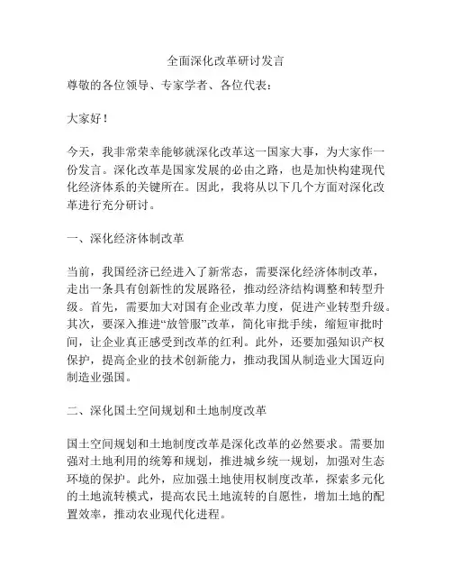 全面深化改革研讨发言
